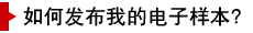 如何發(fā)布我的電子樣本？