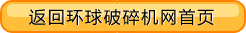 返回環(huán)球破碎機網(wǎng)首頁