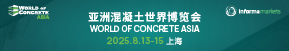 2025亞洲混凝土世界博覽會(huì)