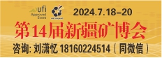 2024第十四屆新疆礦博會(huì)