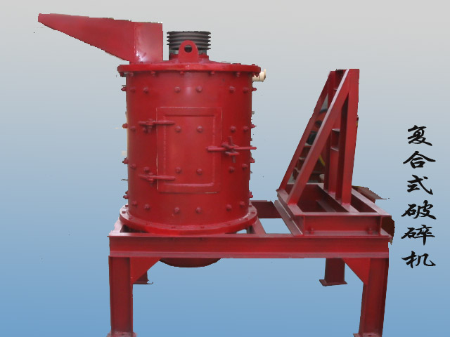 供應(yīng)復(fù)合式破碎機(jī)/鄭州工大重工/破碎機(jī)生產(chǎn)廠家產(chǎn)品圖片