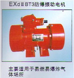YBZD型防爆振動電機｜BZD防爆振動電機｜山西防爆電機|安陽防爆電機