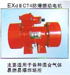 YBZQ型防爆振動電機｜安陽防爆電機｜山西防爆電機｜防爆振動電機