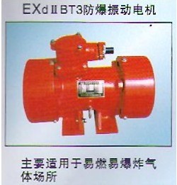 YBZD防爆振動電機｜安陽防爆振動電機｜防爆電機