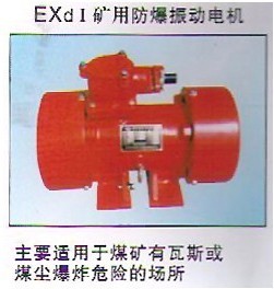 礦篩推薦防爆振動電機(jī)|YBZD防爆振動電機(jī)｜安陽振動電機(jī)產(chǎn)品圖片