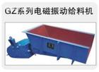 電磁給料機(jī)/振動(dòng)給料機(jī)/喂料機(jī)給料設(shè)備產(chǎn)品圖片