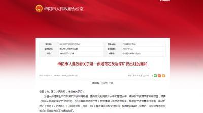 擬新建儲(chǔ)量規(guī)模不低于8000萬(wàn)噸，生產(chǎn)規(guī)模不低于300萬(wàn)噸/年！四川綿陽(yáng)規(guī)范石灰?guī)r采礦權(quán)出讓?zhuān)? width=