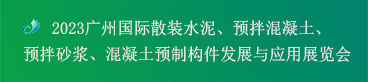 2023廣州混凝土