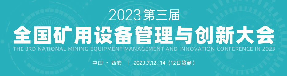 第三屆全國(guó)礦用設(shè)備與管理