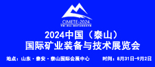 2024泰山礦業(yè)展