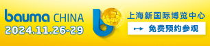 bauma China 2024第十屆中國(guó)國(guó)際工程機(jī)械、建材機(jī)械、礦山機(jī)械、工程車輛及設(shè)備博覽會(huì)