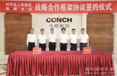 海螺與廣東封開人民政府簽約！投資超100億、800萬方/年砂石項(xiàng)目計(jì)劃年內(nèi)投產(chǎn)