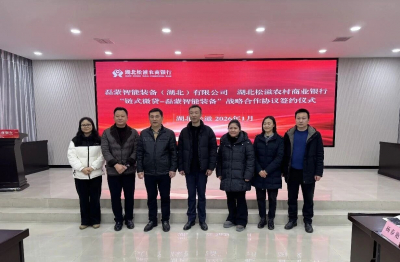 銀企攜手賦能發(fā)展！松滋農(nóng)商銀行與磊蒙達成9000萬戰(zhàn)略合作