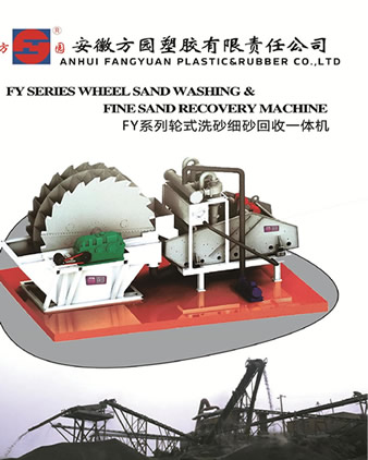 安徽方園塑膠有限責(zé)任公司洗砂設(shè)備產(chǎn)品樣本