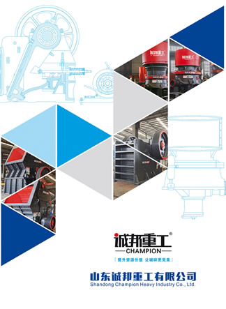 山東誠(chéng)邦重工有限公司產(chǎn)品樣本