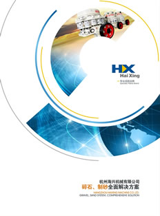 杭州海興機(jī)械有限公司碎石、制砂解決方案樣本