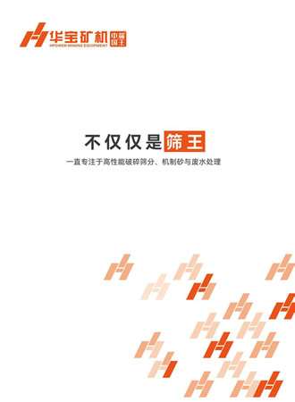 廣東華寶礦機(jī)有限公司產(chǎn)品樣本