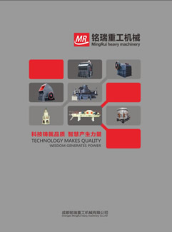 成都銘瑞重工機(jī)械有限公司產(chǎn)品樣本