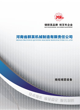 河南省群英機(jī)械制造有限公司燒結(jié)球團(tuán)設(shè)備樣本