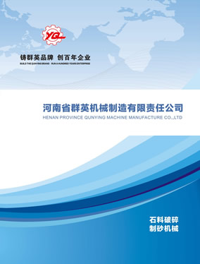 河南省群英機(jī)械制造有限公司石料破碎制砂機(jī)械樣本