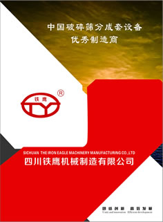 四川江油鐵鷹機(jī)械制造有限公司產(chǎn)品樣本