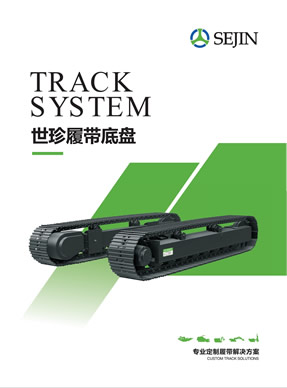 世珍移動(dòng)破履帶產(chǎn)品樣本