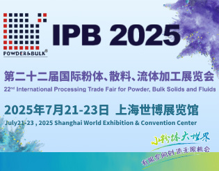 2025第二十二屆國(guó)際粉體、散料、流體加工展覽會(huì)