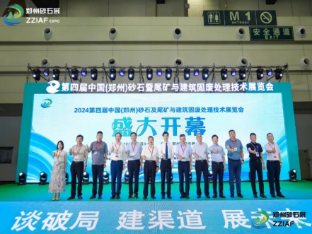 2024第四屆鄭州砂石展暨中國(guó)綠色智能礦山建設(shè)與尾礦利用技術(shù)高峰論壇圓滿(mǎn)落幕！