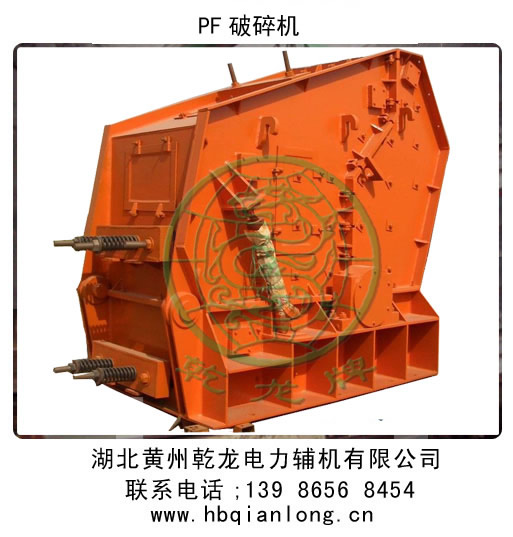 湖北ＰF反擊式破碎機(jī)產(chǎn)品圖片