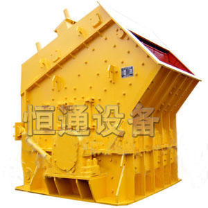 長(zhǎng)期供應(yīng)反擊式破碎機(jī)-鄭州恒通設(shè)備產(chǎn)品圖片