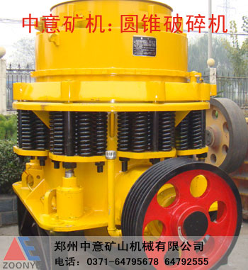 ,圓錐破碎機價格,圓錐破碎機廠家,高能圓錐破碎機,液壓圓錐式破碎機專業(yè)中意產(chǎn)品圖片