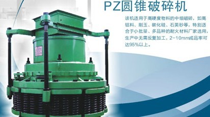 pz圓錐破碎機(jī)
