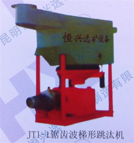 JT1-1鋸齒波梯形跳汰機