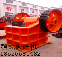 顎式破碎機(jī) 生產(chǎn)各種型號(hào)顎式破碎機(jī)