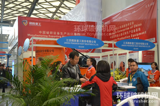 江蘇鵬勝重工股份有限公司展出的顎式破碎機、反擊式破碎機產品