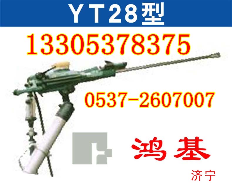 YT28鑿巖機（天水）