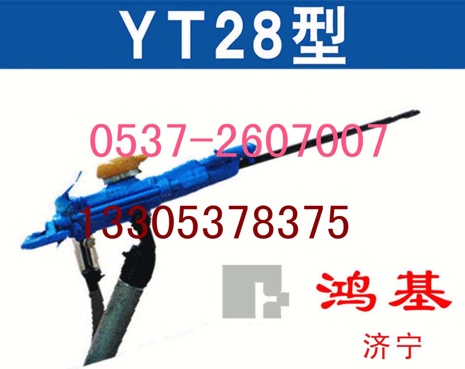 鑿巖機YT28