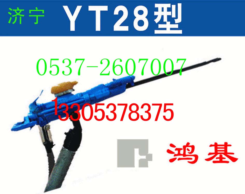 氣腿式鑿巖機YT28