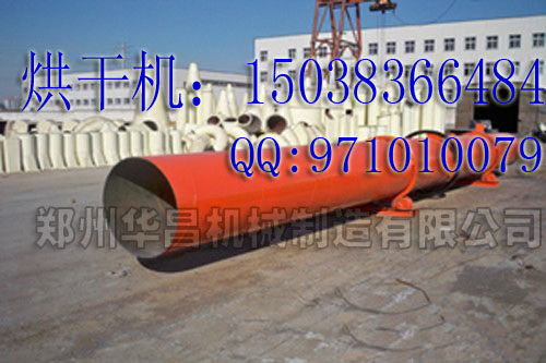 鄭州華昌機(jī)械制造滾筒式烘干機(jī)適用面廣烘干效果好產(chǎn)品圖片