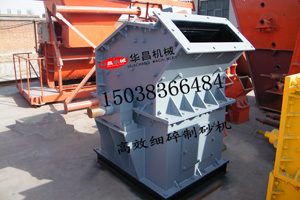 鄭州華昌機(jī)械制造高效細(xì)碎制砂機(jī)給建筑用料帶來(lái)福音產(chǎn)品圖片