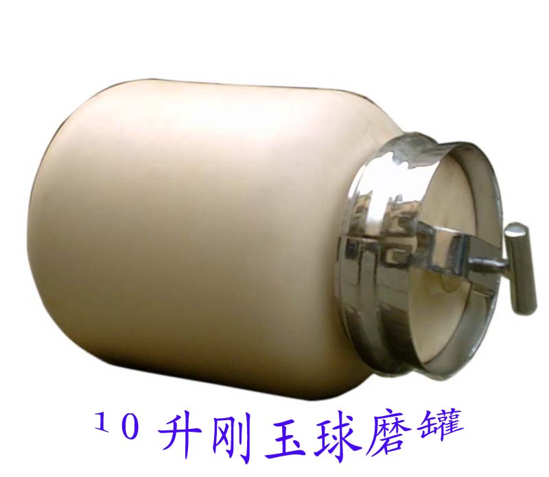 剛玉球磨罐、