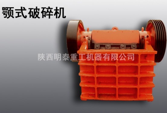明泰供應(yīng)漢中優(yōu)質(zhì)顎式破碎機(jī)|粗細(xì)碎顎式破碎機(jī)設(shè)備產(chǎn)品圖片