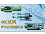  KCS-260D濕式除塵風(fēng)機(jī)帶您了解風(fēng)機(jī)那些事兒