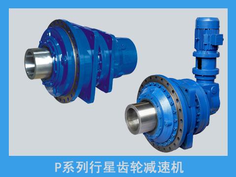 P系列行星齒輪減速機(jī)