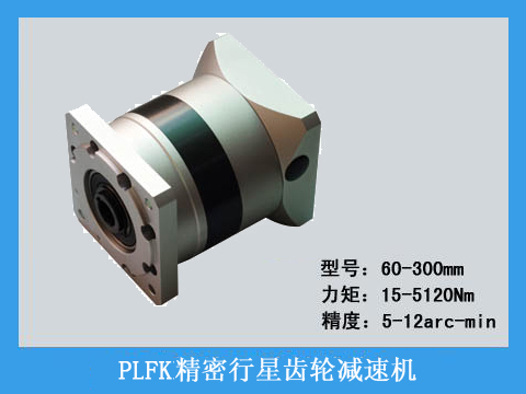 PLFK系列精密行星齒輪減速機(jī)系列