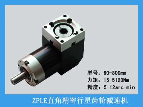  ZPLE精密行星齒輪減速機(jī)