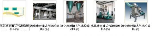   流化床對(duì)撞式氣流粉碎機(jī)