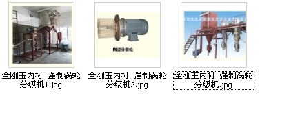 全剛玉內(nèi)襯強(qiáng)制渦輪分級(jí)機(jī)