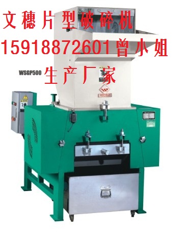 文穗供應(yīng)片型強力破碎機生產(chǎn)廠家