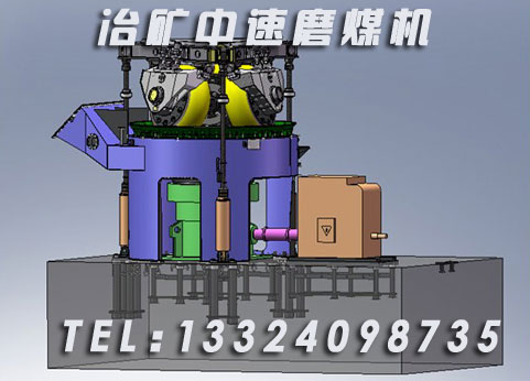 供應(yīng)冶礦中速磨煤機(jī)【廠家】產(chǎn)品圖片